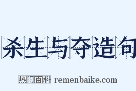 杀生与夺造句是什么意思的图片